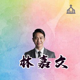 林嘉文