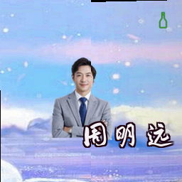 周明远