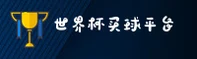 世界杯(WorldCup)官方网站 - 官方正版入口